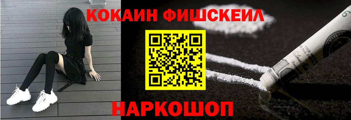 КОКАИН Fish Scale Щёлково