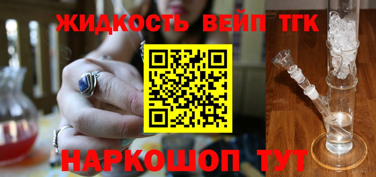 Щёлково  ТГК вейп с тгк  Вход с VPN  Дистиллят ТГК концентрат 